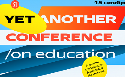 Яндекс назвал главные темы Yet another Conference on Education